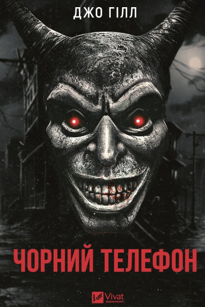 Чорний телефон збірка оповідань