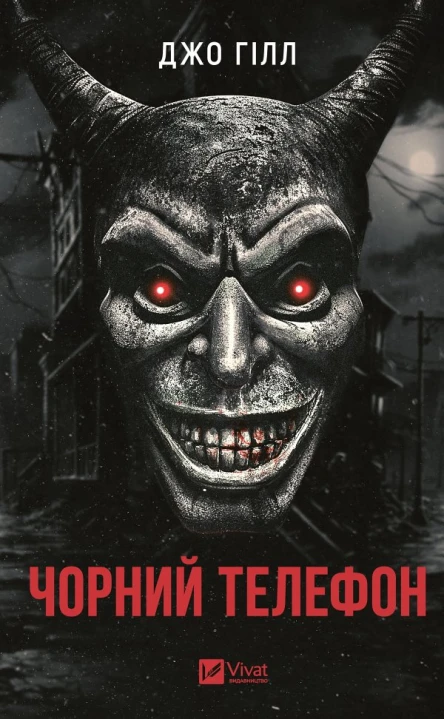 Чорний телефон збірка оповідань