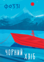 Чорний хліб