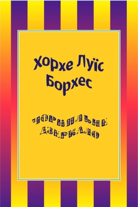 Чорнильне дзеркало збірка