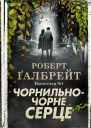 Чорнильночорне серце Книга 6
