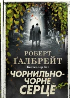 Чорнильночорне серце Книга 6