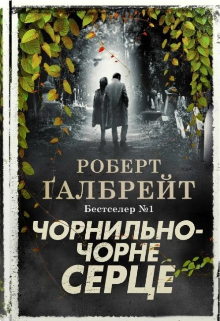 Чорнильночорне серце Книга 6
