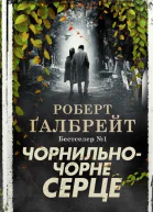 Чорнильночорне серце