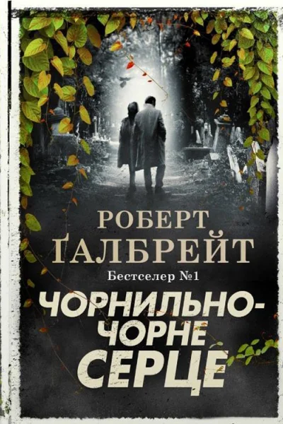 Чорнильночорне серце