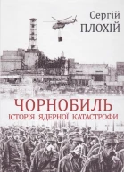 Чорнобиль Історія ядерної катастрофи