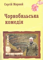 Чорнобильська комедія
