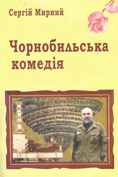 Чорнобильська комедія