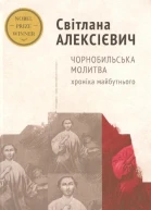 Чорнобильська молитва Хроніка майбутнього