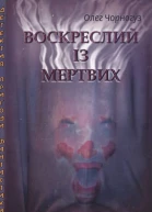 Чорногуз Олег Воскреслий із мертвих