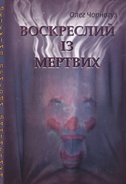 Чорногуз Олег Воскреслий із мертвих