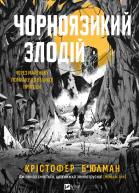 Чорноязикий злодій