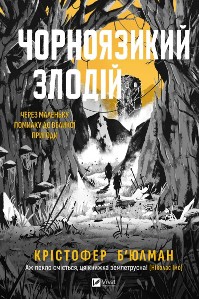 Чорноязикий злодій