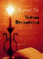 Чортик Протиріччя