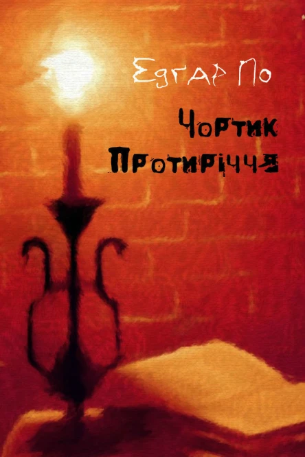 Чортик Протиріччя