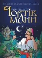 Чортів млин Казки про чортів