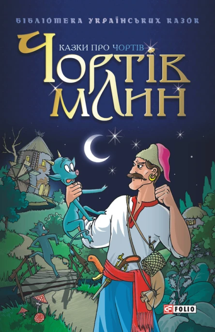 Чортів млин Казки про чортів