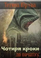 Чотири кроки до початку