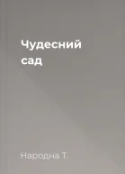Чудесний сад