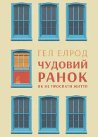 Чудовий ранок