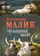 Чумацький шлях