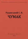 Чумак