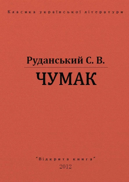 Чумак