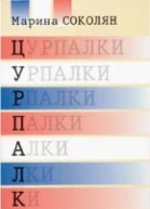 Цурпалки Оповідання