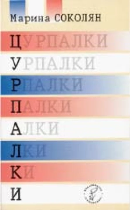 Цурпалки Оповідання
