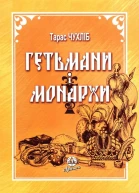 Чухліб Т Гетьмани і монархи Українська держава в міжнародних відносинах 16481714