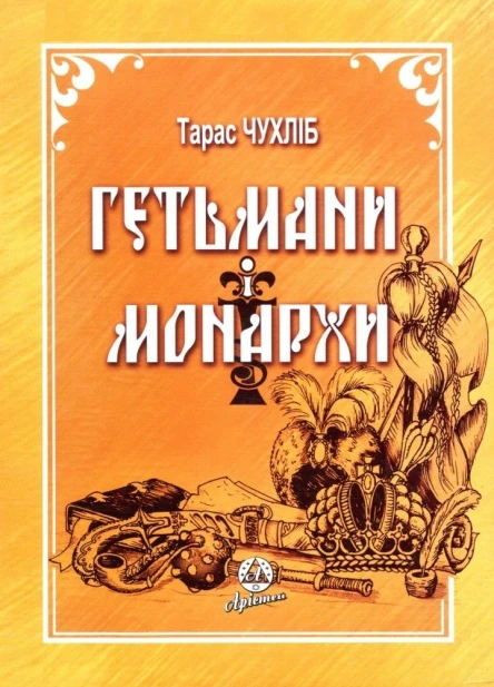 Чухліб Т Гетьмани і монархи Українська держава в міжнародних відносинах 16481714