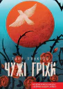 Чужі гріхи