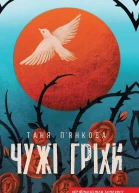 Чужі гріхи