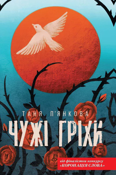 Чужі гріхи