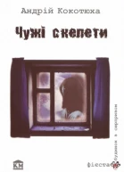 Чужі скелети