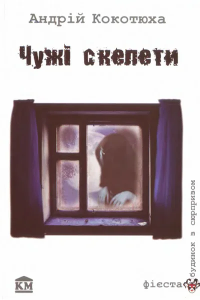 Чужі скелети