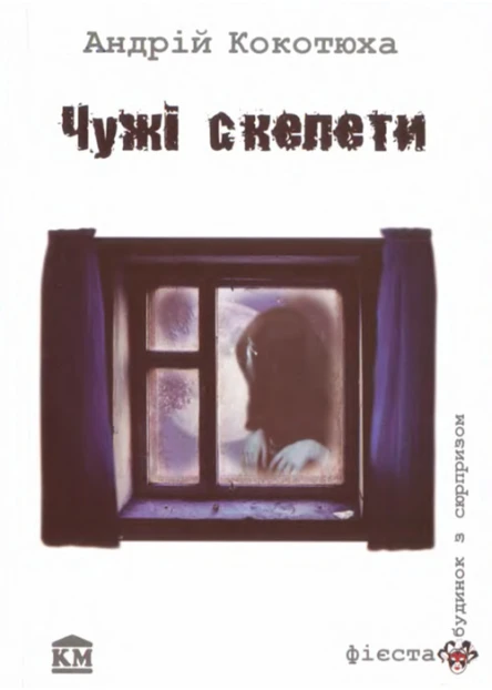 Чужі скелети