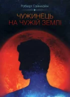 Чужинець на чужій землі