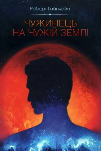 Чужинець на чужій землі