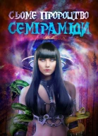 Cьоме пророцтво Семіраміди