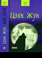 Цзян Жун Вовктотем