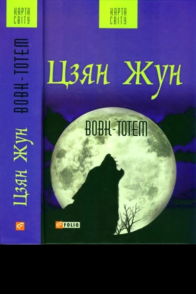 Цзян Жун Вовктотем