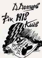 Д Донцов Рік 1918 Київ