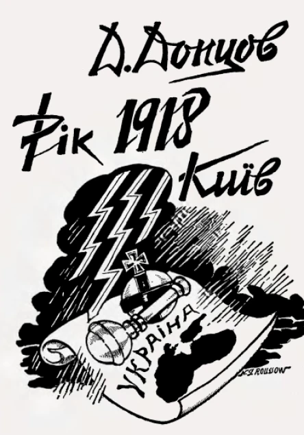 Д Донцов Рік 1918 Київ