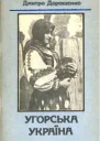 Д Дорошенко Угорська Україна