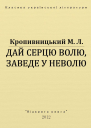 Дай серцю волю заведе у неволю