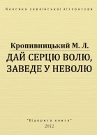 Дай серцю волю заведе у неволю