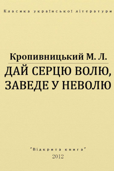 Дай серцю волю заведе у неволю