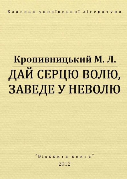 Дай серцю волю заведе у неволю