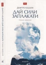 Дай сили заплакати Романвидіння